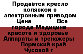 Продаётся кресло-коляской с электронным приводом › Цена ­ 50 000 - Все города Медицина, красота и здоровье » Аппараты и тренажеры   . Пермский край,Чусовой г.